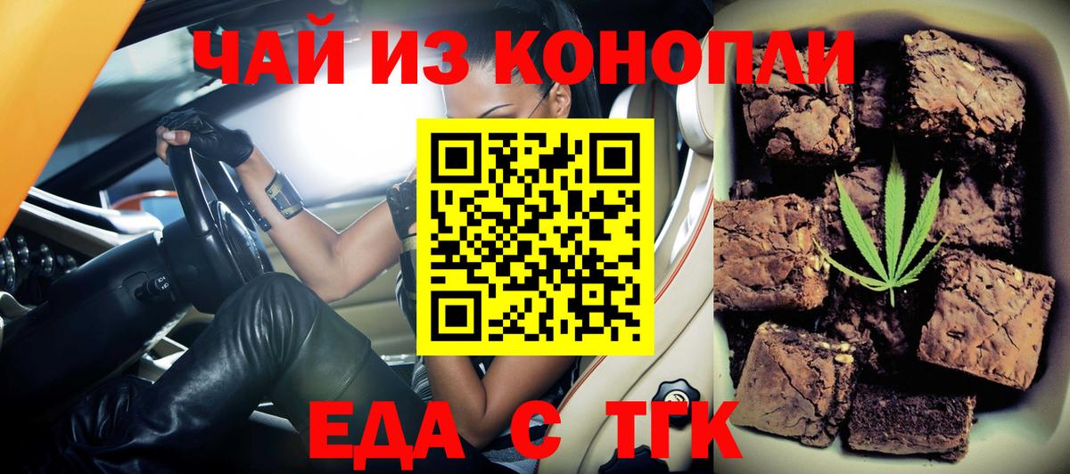 Еда ТГК конопля Шелехов