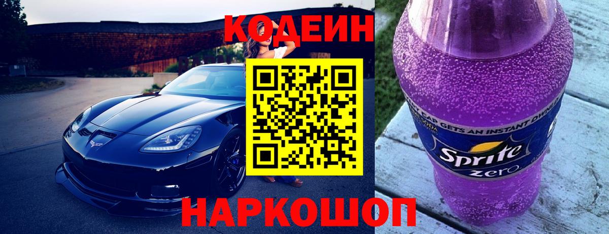 Кодеин напиток Lean (лин)  Кодеин Purple Drank  Вход с VPN  Шелехов 
