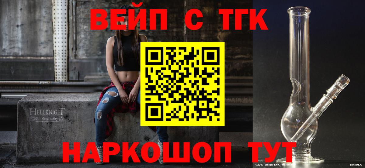 ТГК вейп с тгк Шелехов
